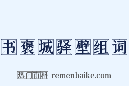 书褒城驿壁组词是什么意思的图片